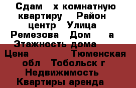 Сдам 2-х комнатную квартиру  › Район ­ центр › Улица ­ Ремезова › Дом ­ 64а › Этажность дома ­ 3 › Цена ­ 20 000 - Тюменская обл., Тобольск г. Недвижимость » Квартиры аренда   